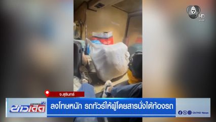 ลงโทษหนัก รถทัวร์ให้ผู้โดยสารนั่งใต้ท้องรถ