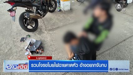 รวบโจรขโมยไฟฉายคาดหัว อ้างอยากจับกบ
