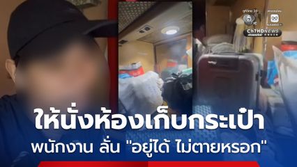 หนุ่มอัดคลิป ระบาย ถูกพนักงานรถทัวร์ ให้นั่งในห้องเก็บกระเป๋าใต้ท้องรถ