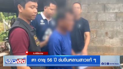 ตา อายุ 56 ปี ข่มขืนหลานสาวแท้ ๆ