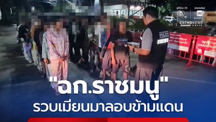 รวบ 33 เมียนมามุดช่องทางธรรมชาติ ลอบข้ามแดน “แม่สอด” จ.ตาก