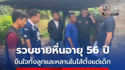 รวบชายหื่นอายุ 56 ปี ขืนใจทั้งลูกและหลานในไส้ตั้งแต่เด็ก