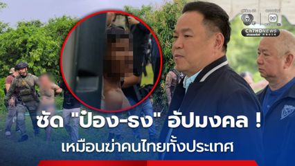 นายกฯ อนุทิน ซัด ป๋อง-ธง อัปมงคล ! การกระทำเหมือนฆ่าคนไทยทั้งประเทศ ทำกระทบเชื่อมั่น - ประเทศเสียชื่อ