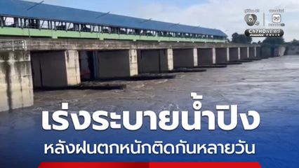 ชลประทานเชียงใหม่ เร่งเปิดประตูระบายน้ำแม่น้ำปิง หลังฝนตกหนักติดต่อกันหลายวัน เตรียมพร้อมรองรับมวลน้ำ พร้อมสั่ง จนท.เฝ้าระวังสถานการณ์ตลอด 24 ชั่วโมง
