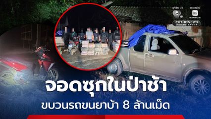 รถ 3 คัน จอดทิ้งไว้ในป่าช้า ยึดยาบ้า 8 ล้านเม็ด ส่วนผู้ต้องหาหนีรอด