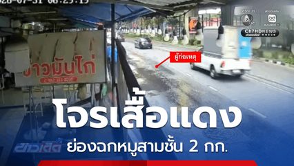 โจรเสื้อแดง ย่องฉกหมูสามชั้น 2 กก.