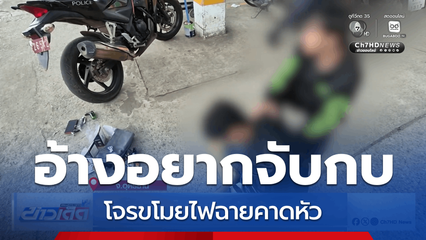 รวบโจรขโมยไฟฉายคาดหัว อ้างอยากจับกบ