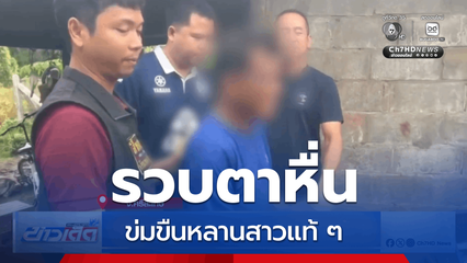 ตา อายุ 56 ปี ข่มขืนหลานสาวแท้ ๆ