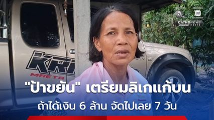 จบคดีขโมยรางวัลที่ 1 ศาลสั่งชดใช้ 150,000 บาท “ป้าขยัน” ลุยขอขึ้นเงินกองสลากฯ ถ้าได้จัดลิเกแก้บน 7วัน ทันที