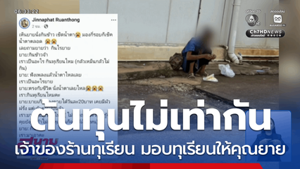 ต้นทุนชีวิต ไม่เท่ากัน