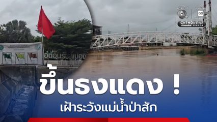 ระดับน้ำในแม่น้ำป่าสัก เพิ่มสูงขึ้นต่อเนื่อง เทศบาลเมืองหล่มสัก ยกระดับเฝ้าระวังเป็น “ธงแดง” สั่ง จนท. เฝ้าติดตามตลอด 24 ชม. พร้อมเตือน ปชช. ยกทรัพย์สินขึ้นที่สูง พร้อมดูแลกลุ่มเปราะบาง