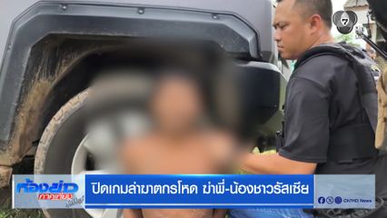 ปิดเกมล่าฆาตกรโหด ฆ่าพี่-น้องชาวรัสเซีย