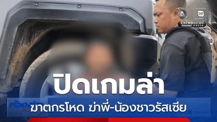 ปิดเกมล่าฆาตกรโหด ฆ่าพี่-น้องชาวรัสเซีย