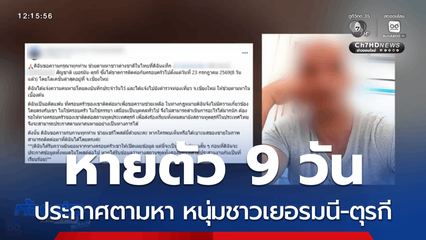 ตามหาหนุ่มชาวเยอรมนี-ตุรกี ขาดการติดต่อ 9 วัน