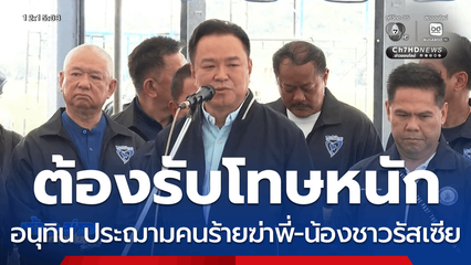 อนุทิน ประฌามคนร้ายฆ่าพี่-น้องชาวรัสเซีย ต้องรับโทษหนัก