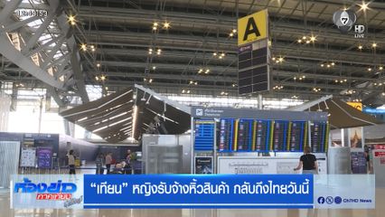 "เทียน" หญิงรับจ้างหิ้วสินค้า กลับถึงไทยวันนี้