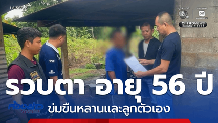 ตา อายุ 56 ปี ข่มขืนหลานและลูกตัวเอง