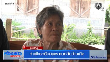 ย่าเฝ้ารอรับศพหลานกลับบ้านเกิด