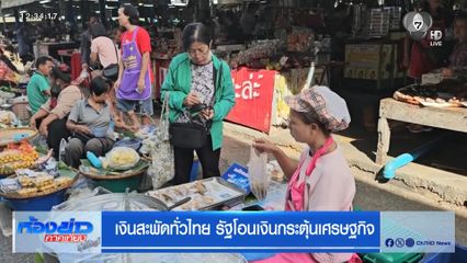เงินสะพัดทั่วไทย รัฐโอนเงินกระตุ้นเศรษฐกิจ