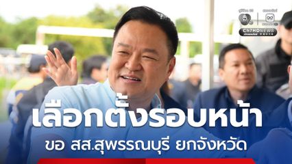 “นายกฯ” เยี่ยมเยียนชาวนา “สุพรรณบุรี” อาสาดูแลระบบชลประทานป้องกันน้ำท่วม คาดรอบหน้าได้ สส.ยกจังหวัด