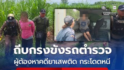 ผู้ต้องหาคดียาเสพติด ใช้เท้าถีบกรงขังรถตำรวจ ก่อนกระโดดลงจากรถหลบหนี