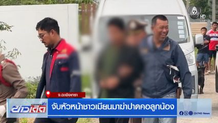 จับหัวหน้าชาวเมียนมาฆ่าปาดคอลูกน้อง จ.ฉะเชิงเทรา
