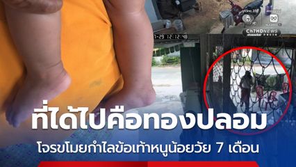 ที่ได้ไปคือทองปลอม โจรขโมยกำไลข้อเท้าหนูน้อยวัย 7 เดือน