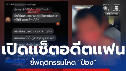 คำให้การ ธง-ภรรยา ชี้พฤติกรรมโหด "ป๋อง"