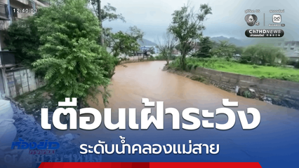 เฝ้าระวังระดับน้ำคลองแม่สาย