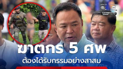 “นายกฯ” ลั่น! ฆาตกร 5 ศพ ต้องได้รับกรรมอย่างสาสม