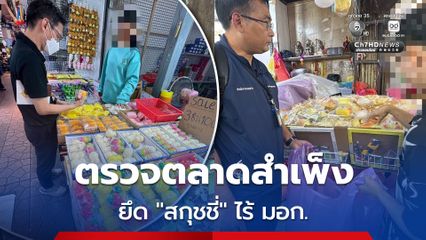 สมอ. ปูพรมตรวจตลาดสำเพ็ง ยึด “สกุชชี่” ไร้ มอก. มูลค่ารวมกว่า 1 ล้านบาท  ภัยเงียบแฝงสารก่อมะเร็งและโลหะหนัก พร้อมเตรียมดำเนินคดีกับผู้จำหน่ายและผู้นำเข้าทุกรายที่ฝ่าฝืนกฎหมาย
