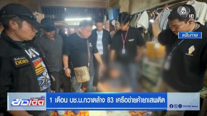 1 เดือน บช.น.กวาดล้าง 83 เครือข่ายค้ายาเสพติด
