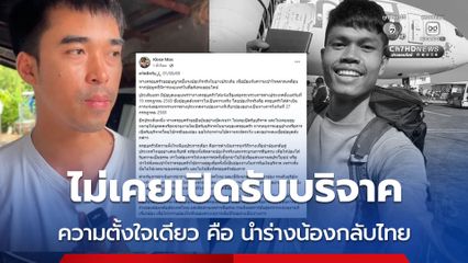 พี่ชายฮลุน โซโล่ ยืนยัน ไม่เคยเปิดรับบริจาค สิ่งเดียวที่ต้องการคือนำร่างน้อง กลับไทย