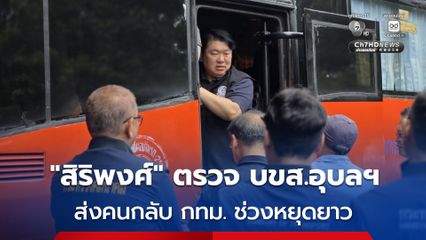 ประชาชนเริ่มเดินทางกลับ กทม. หลังหยุดยาว “สิริพงศ์” ตรวจ บขส.อุบลฯ กำชับดูแลความปลอดภัย