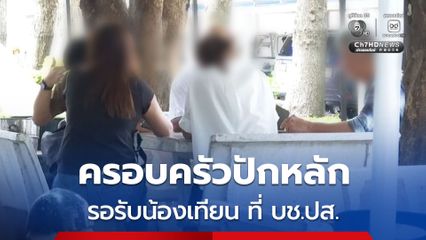 ครอบครัวรอรับน้องเทียน ที่ บช.ปส. หลังลงเครื่อง ตำรวจเตรียมสอบปากคำในฐานะพยาน