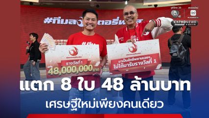 เศรษฐีใหม่ชาว จ.ราชบุรี ถูกรางวัลที่ 1 แตก 8 ใบ 48 ล้านบาท