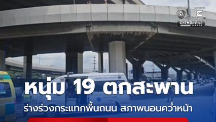 หนุ่ม 19 ตกสะพาน ร่างร่วงกระแทกพื้นถนน สภาพนอนคว่ำหน้า