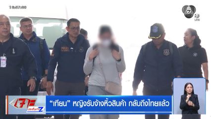 "เทียน" หญิงรับจ้างหิ้วสินค้า กลับถึงไทยแล้ว