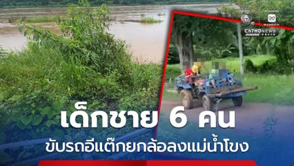 เด็กชาย 6 คน ขับรถอีแต๊กยกล้อลงแม่น้ำโขง