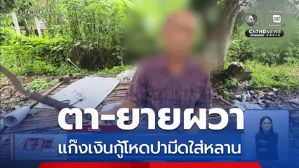 ตา-ยายผวา แก๊งเงินกู้โหดปามีดใส่หลาน จ.เลย