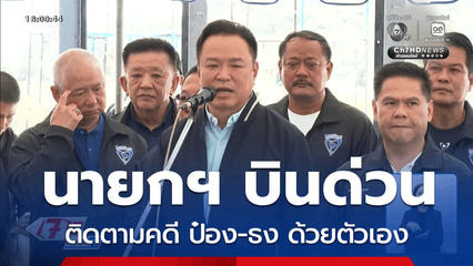 นายกฯ บินด่วน ติดตามคดี "ป๋อง-ธง" ด้วยตัวเอง