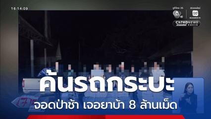 ค้นกระบะจอดป่าช้า เจอยาบ้า 8 ล้านเม็ด จ.เชียงราย