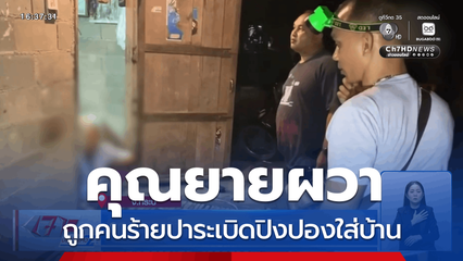 คุณยายผวา ถูกคนร้ายปาระเบิดปิงปองใส่บ้าน จ.กระบี่