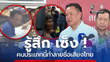 นายกฯ รู้สึก เซ็ง ที่คนประเภทนี้ทำลายชื่อเสียงประเทศ กำชับ ! ทำสำนวนสอบสวนให้รัดกุม
