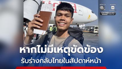 พี่ชาย ฮลุน อัปเดต คาดจะรับร่างกลับไทยได้ภายในสัปดาห์หน้า หากไม่มีเหตุขัดข้อง
