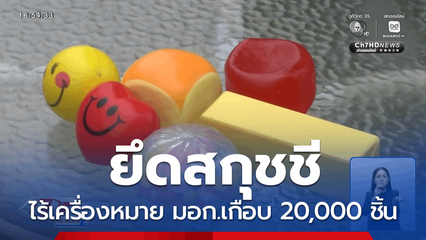 สมอ.ยึดสกุชชีเกือบ 20,000 ชิ้น