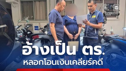 รวบสาวบัญชีม้า ร่วมแก๊งคอลเซ็นเตอร์อ้างเป็นตร. ข่มขู่เหยื่อเอี่ยวคดี หลอกโอนเงินเพื่อขอตรวจสอบ แลกกับเคลียร์คดี สูญเงิน 260,000 บาท สุดท้ายหนีติดต่อไม่ได้