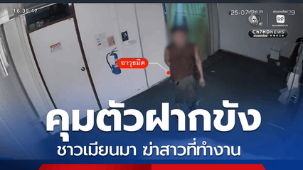 คุมตัวชาวเมียนมาฆ่าปาดคอฝากขัง จ.ฉะเชิงเทรา