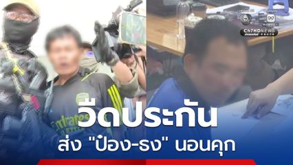 คดีมีอัตราโทษสูง ! ศาลยกคำร้อง วืดประกัน ส่งตัว ป๋อง-ธง และพวก นอนเรือนจำ