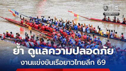 รมช.คมนาคม ย้ำ คุมเข้มดูแลความปลอดภัยทางน้ำ งานเเข่งขันเรือยาวไทยลีก 2569 หนุนท่องเที่ยว กระตุ้นเศรษฐกิจชุมชน